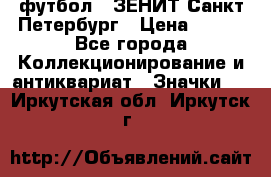 1.1) футбол : ЗЕНИТ Санкт-Петербург › Цена ­ 499 - Все города Коллекционирование и антиквариат » Значки   . Иркутская обл.,Иркутск г.